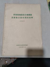 西双版纳傣族小乘佛教及原始宗教的调查材料