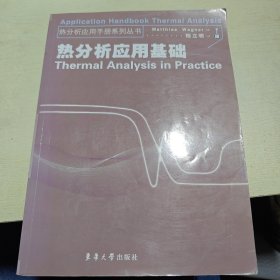 熱分析應(yīng)用基礎(chǔ)