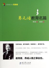 蔡元培教育名篇/大师背影书系 9787504179388 蔡元培|主编:张圣华 教育科学