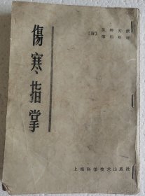 《伤寒指掌》（是一部论述伤寒、温病的专著，4卷，清代嘉庆年间吴贞坤安所著。吴氏于伤寒、温病学说兼收并蓄，融伤寒温病于一家，结合自己治疗外感病证三十余年的经验著成伤寒指掌一书，意在将正伤寒与类伤寒分别辨治，创“六经自感说”，强调采用综合辨证的方法辨治外感病，并对伤寒、温病的舌象变化有较详细的记载。）