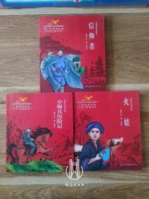 电影彩色阅读本 少年小英雄系列：火娃/小骑兵历险记/革命先烈系列：信仰者（此册封底有道折痕）（三册内页干净无写划 合售）