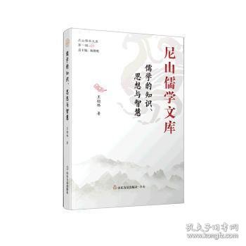 儒学的知识、思想与智慧（精）/尼山儒学文库