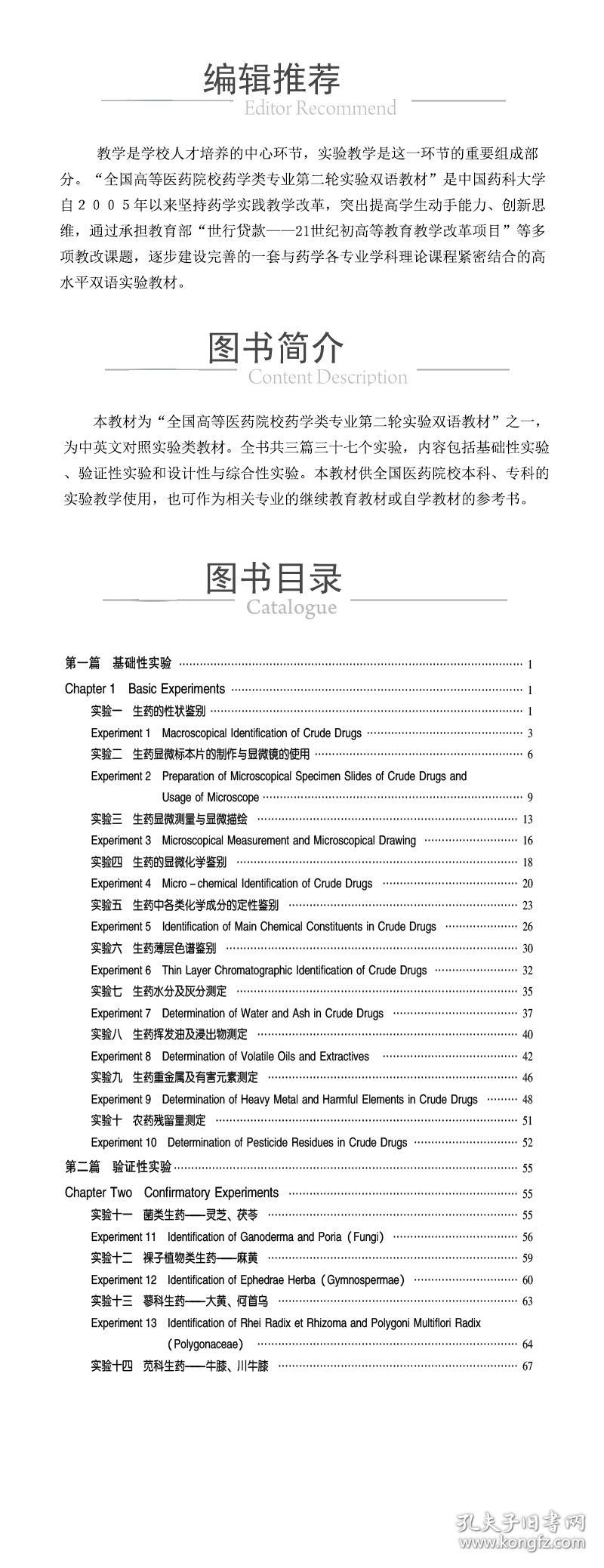 生药学实验与指导（第2版）（全国高等医药院校药学类专业第二轮实验双语教材）