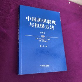 中国担保制度与担保方法（第四版）