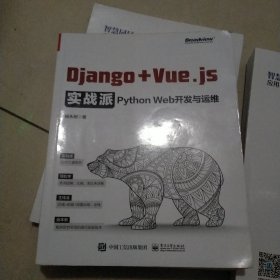 Django + Vue.js实战派——Python Web开发与运维