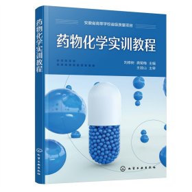 药物化学实训教程(刘修树)