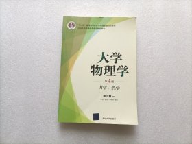 大学物理学:力学.热学(第4版)