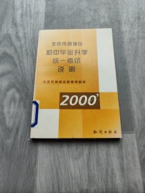 2000 北京市西城区初中毕业升学统一考试说明