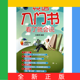 英語入門書看了就會說(附光盤)