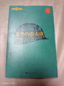 意外的游击战：反恐大战中的各类小型战争