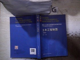 面向21世纪课程教材·普通高等教育土建学科专业“十二五”规划教材：土木工程制图（第4版）