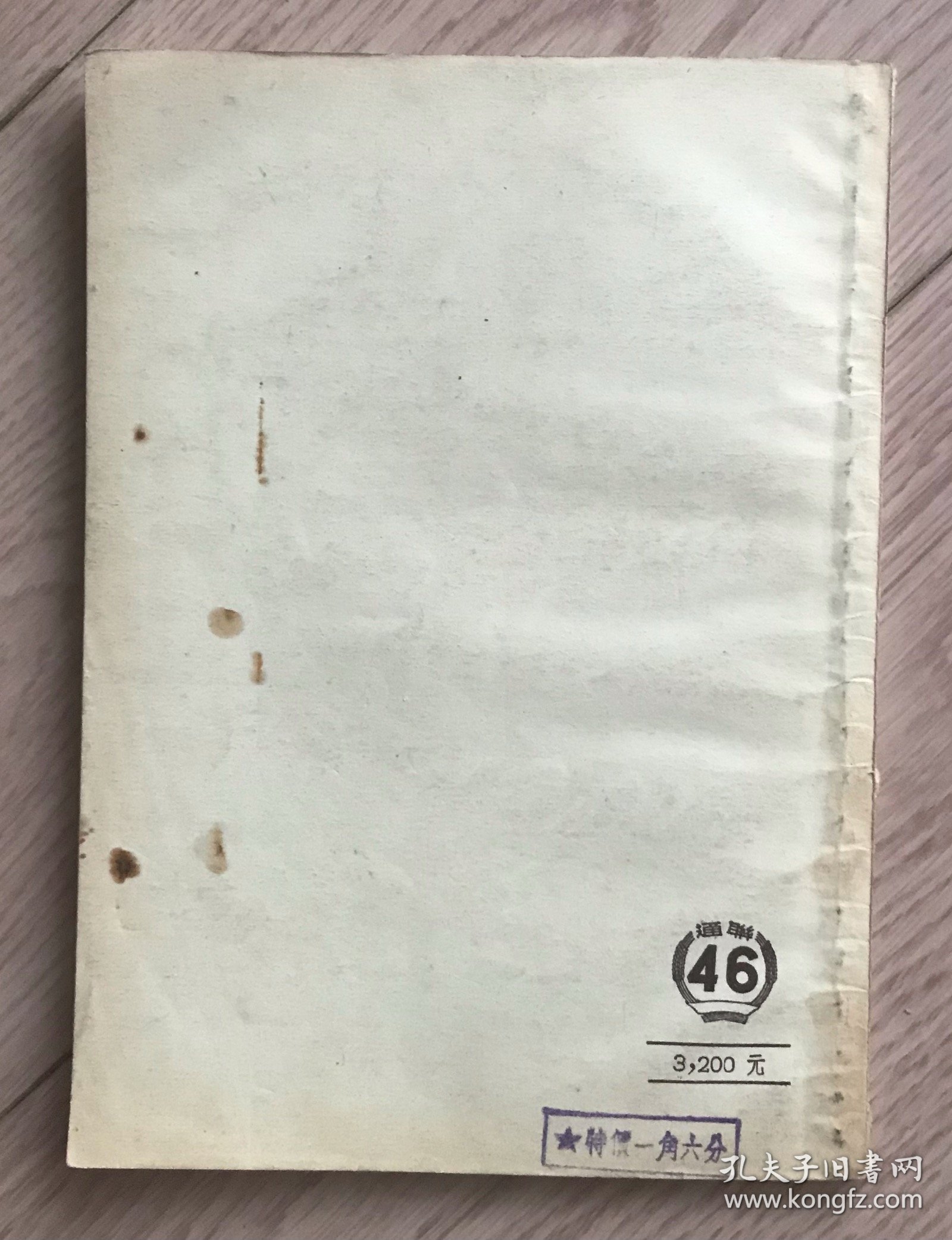 常用字辩 亚东书店购书发票