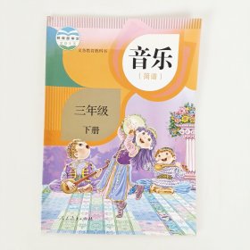 三年级教科书音乐（简谱）下册
