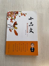小品文 道口秀场闲话集（第一册）