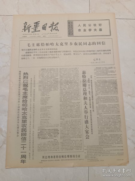 新疆日报1973年11月4日。毛主席给帕哈太克里乡农民同志的回信，毛泽东1952年8月30日。疏附县帕哈太克里公社贫下中农干部和社员群众举行盛大集会，热烈庆祝毛主席给帕哈太克里农民回信21周年。春风化雨山河增色一一访河南省林县。风景这边独好。