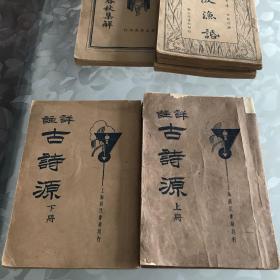 古诗源 详注  全二册