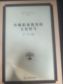 传媒职业教育的文化符号