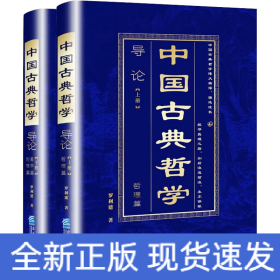 中國(guó)古典哲學(xué)導(dǎo)論(全2冊(cè))