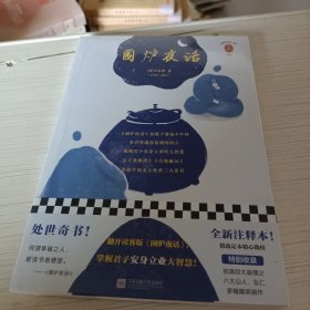 围炉夜话（读客经典文库）