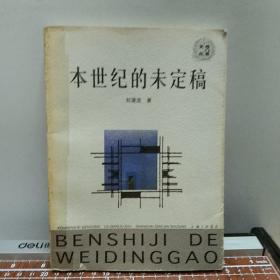 本世紀(jì)的未定稿