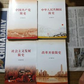中华人民共和国简史（32开），中国共产党简史，改革开放简史，社会主义发展简史。