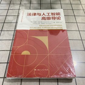法律与人工智能高级导论(“人工智能伦理、法律与治理”系列丛书)
