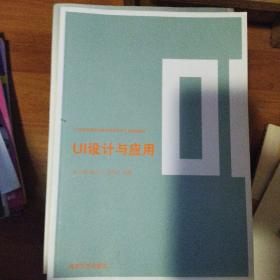 UI设计与应用/21世纪高等学校数字媒体艺术专业规划教材