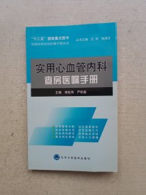 住院医师查房医嘱手册丛书：实用心血管内科查房医嘱手册