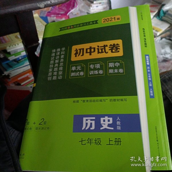 曲一线53初中同步试卷历史七年级上册人教版5年中考3年模拟2021版五三