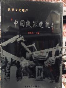 中国徽派建筑