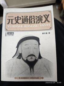 元史通俗演义