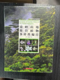 南岭山地维管植物多样性编目(上、下册)正版未拆封