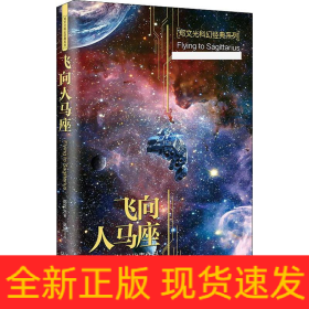 飞向人马座