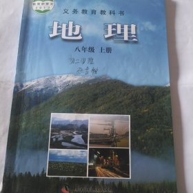 地理八年级上册