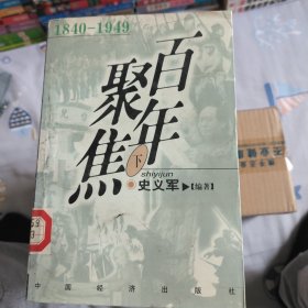 百年聚焦:1840-1949