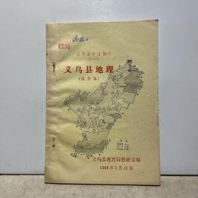 义乌县地理（试用本） ，，义乌县乡土教材（一），，1988年5月初版