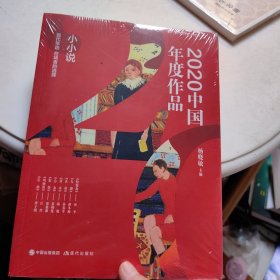 2020中国年度作品：小小说