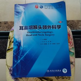 耳鼻咽喉头颈外科学（第9版/本科临床/配增值）
