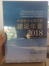 中国南水北调工程建设年鉴（2018附光盘）