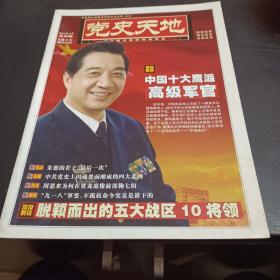 党史天地2016年3月 月末版  中国十大英派高级军官