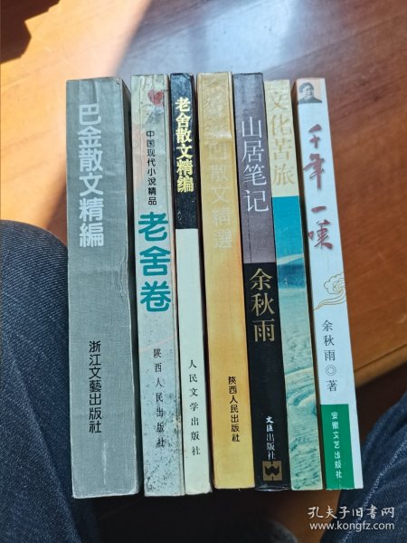 巴金散文精编 贾平凹散文精选 老舍散文精选 老舍小说卷 文化苦旅 千年一叹 山居笔记等7册