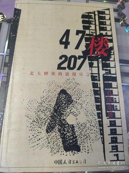 47楼207：北大醉侠的浪漫宣言