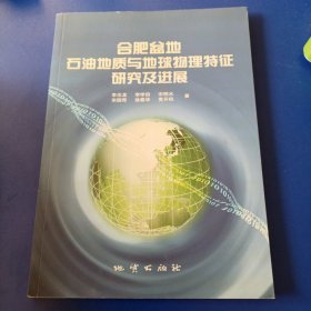 合肥盆地石油地质与地球物理特征研究及进展