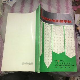 鋼筆圓珠筆正楷字帖
