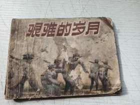 艰难的岁月