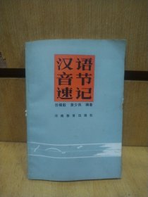 漢語音節(jié)速記