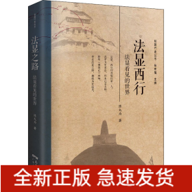 法显西行 法显看见的世界
