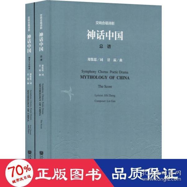 交响合唱诗剧神话中国（套装共2册附光盘）