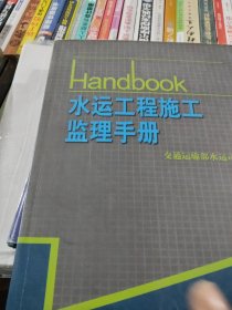 水运工程施工监理手册