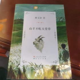 山羊不吃天堂草